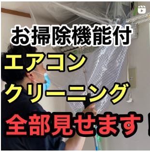 お掃除機能付エアコンクリーニング全部見せます