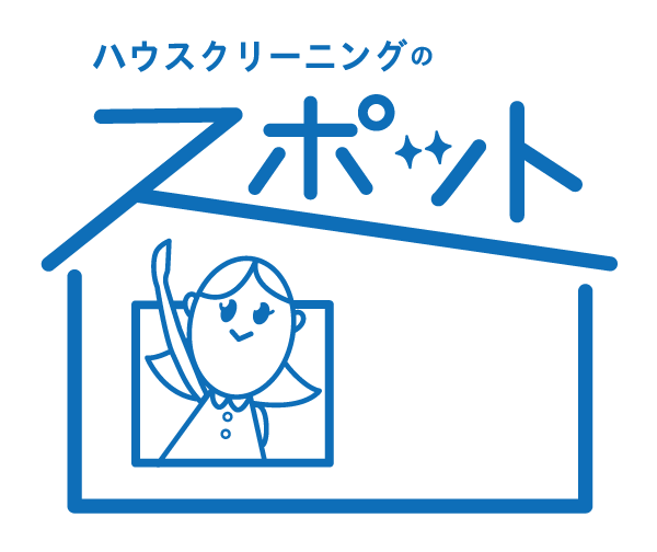  ハウスクリーニングのスポット