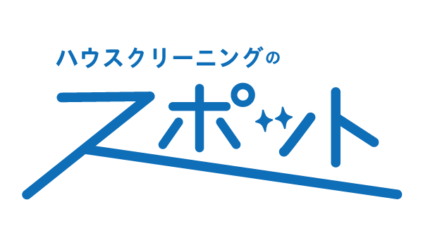 ハウスクリーニングのスポット